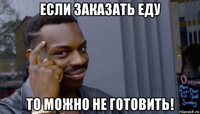 если заказать еду то можно не готовить!