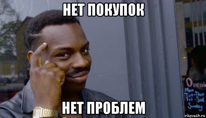 нет покупок нет проблем, Мем Не делай не будет