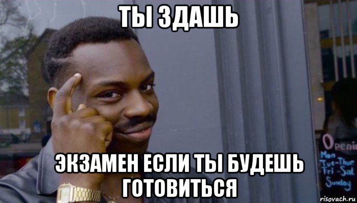 ты здашь экзамен если ты будешь готовиться, Мем Не делай не будет