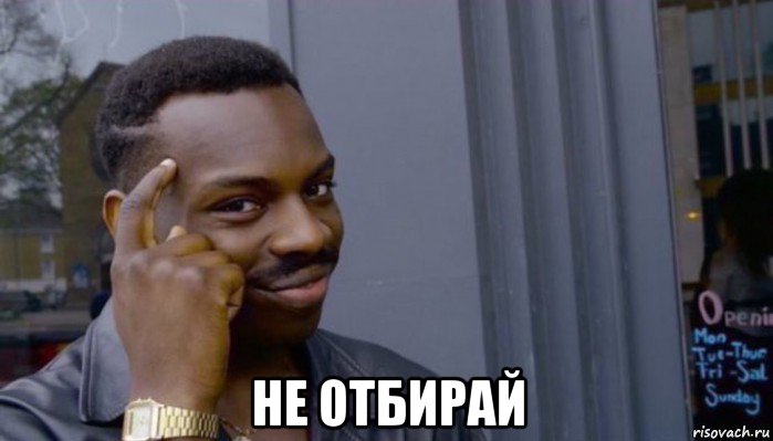  не отбирай