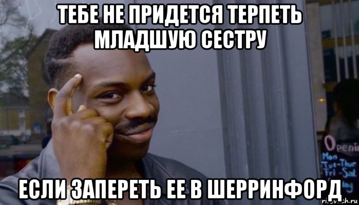 тебе не придется терпеть младшую сестру если запереть ее в шерринфорд