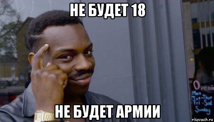 не будет 18 не будет армии, Мем Не делай не будет