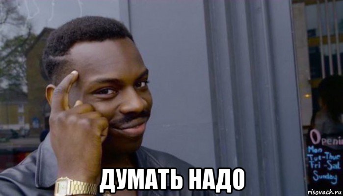  думать надо