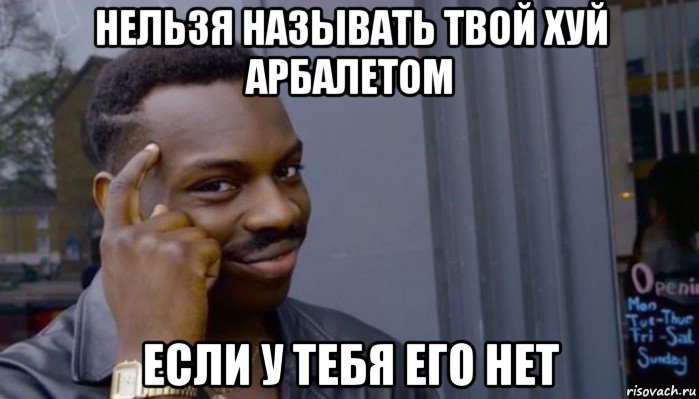 нельзя называть твой хуй арбалетом если у тебя его нет