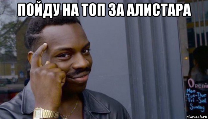 пойду на топ за алистара , Мем Не делай не будет