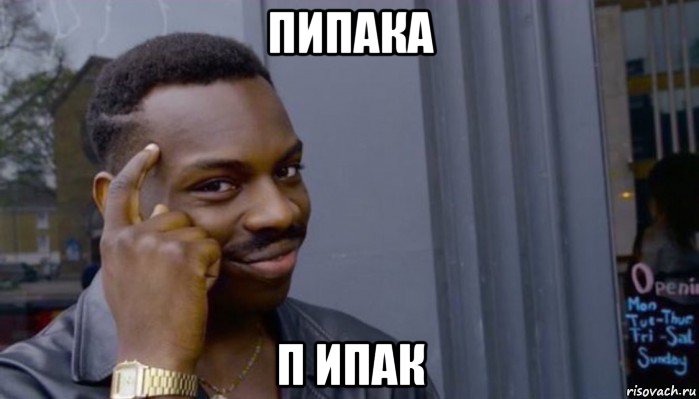 пипака п ипак, Мем Не делай не будет