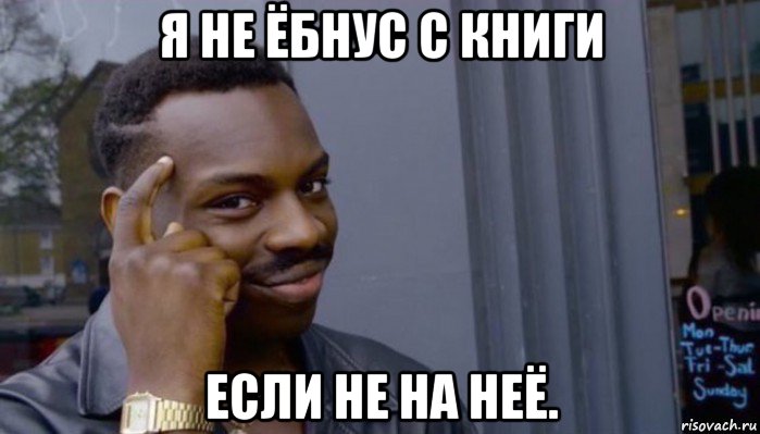 я не ёбнус с книги если не на неё., Мем Не делай не будет