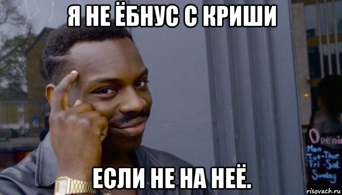 я не ёбнус с криши если не на неё., Мем Не делай не будет