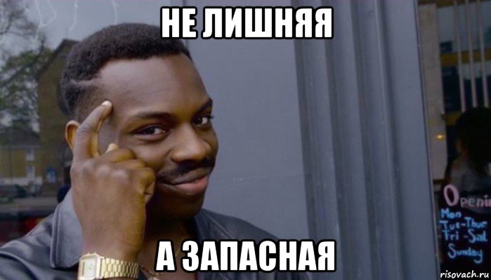 не лишняя а запасная