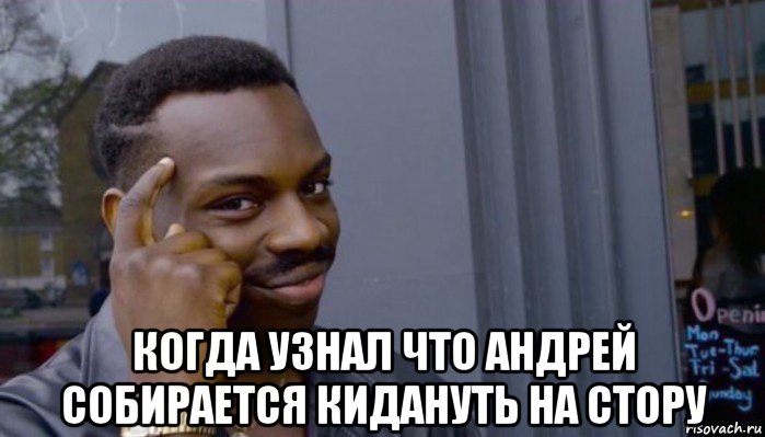  когда узнал что андрей собирается кидануть на стору, Мем Не делай не будет