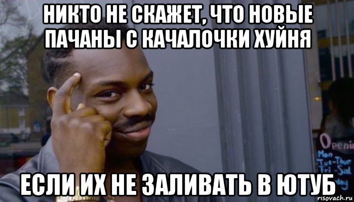 никто не скажет, что новые пачаны с качалочки хуйня если их не заливать в ютуб, Мем Не делай не будет