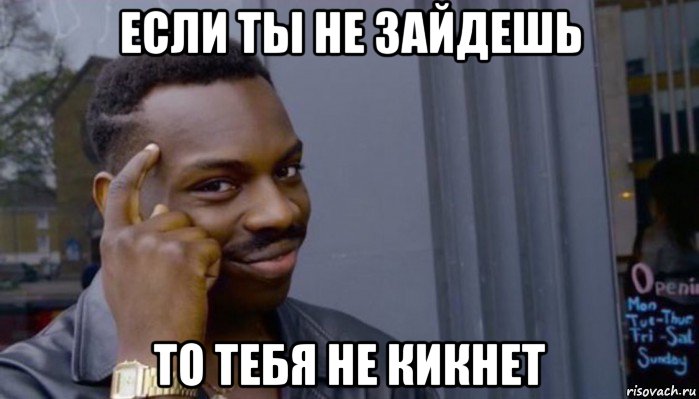 если ты не зайдешь то тебя не кикнет, Мем Не делай не будет