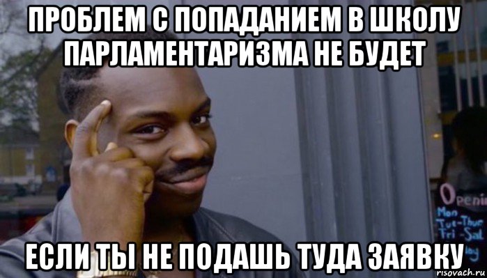 проблем с попаданием в школу парламентаризма не будет если ты не подашь туда заявку, Мем Не делай не будет