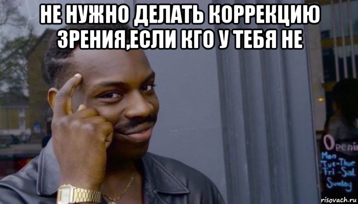 не нужно делать коррекцию зрения,если кго у тебя не , Мем Не делай не будет