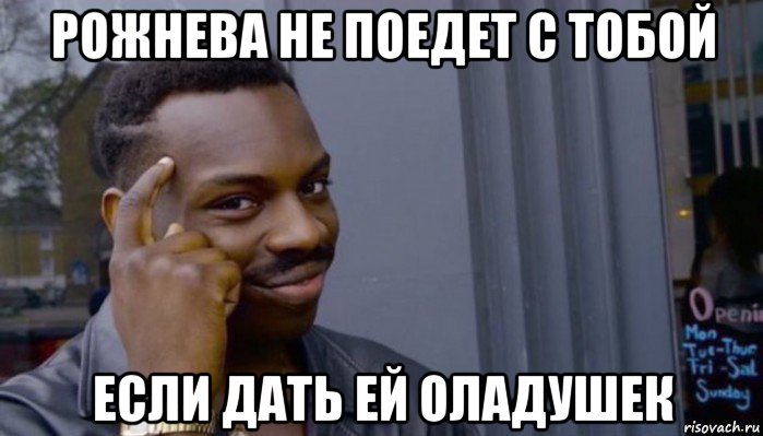 рожнева не поедет с тобой если дать ей оладушек, Мем Не делай не будет