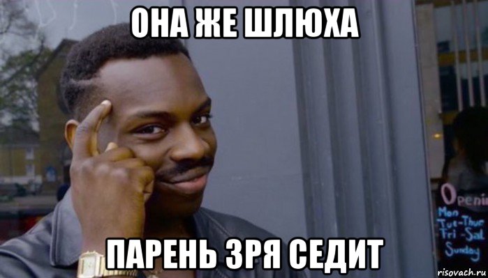 она же шлюха парень зря седит, Мем Не делай не будет