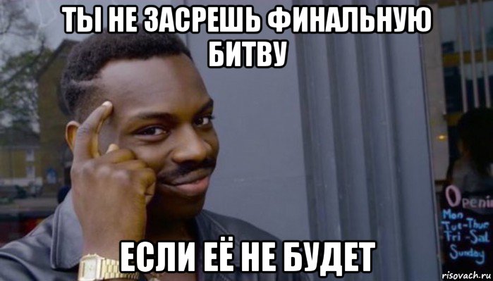 ты не засрешь финальную битву если её не будет, Мем Не делай не будет