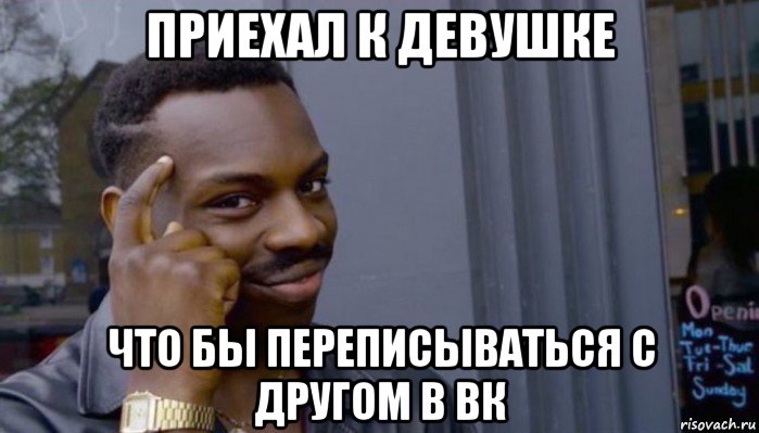 приехал к девушке что бы переписываться с другом в вк, Мем Не делай не будет