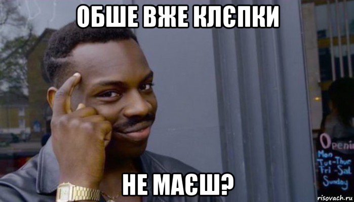 обше вже клєпки не маєш?