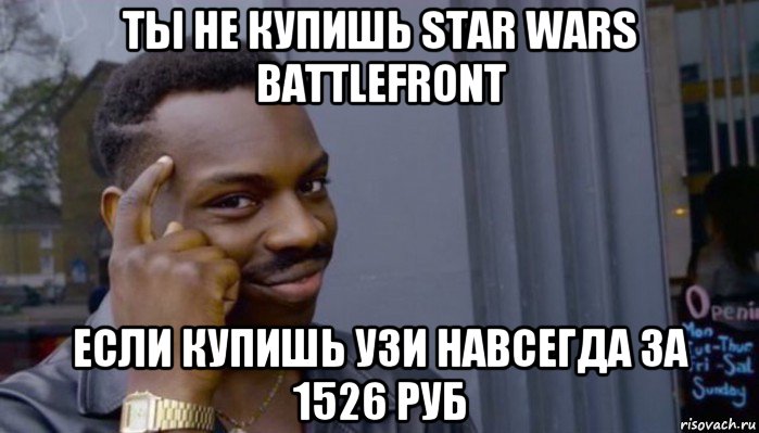 ты не купишь star wars battlefront если купишь узи навсегда за 1526 руб