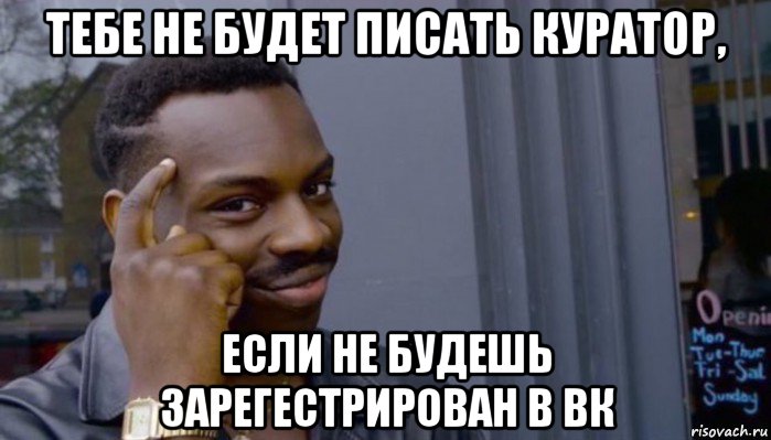 тебе не будет писать куратор, если не будешь зарегестрирован в вк, Мем Не делай не будет