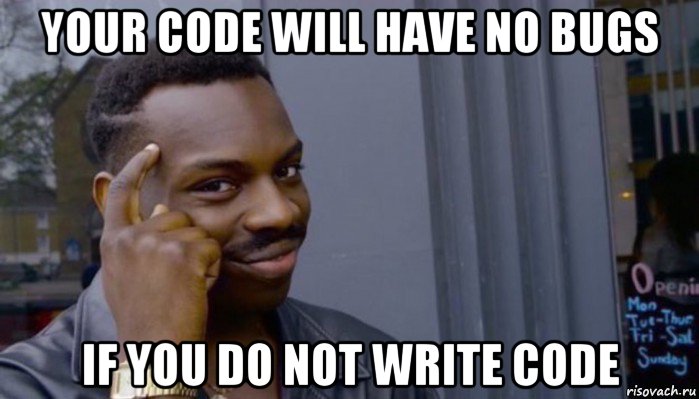 your code will have no bugs if you do not write code, Мем Не делай не будет