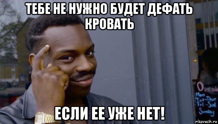 тебе не нужно будет дефать кровать если ее уже нет!