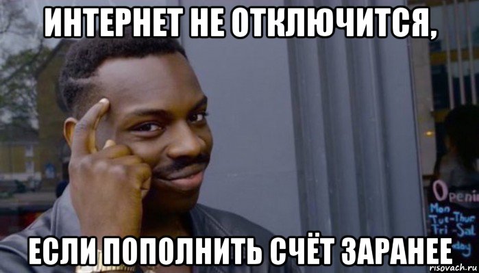 интернет не отключится, если пополнить счёт заранее, Мем Не делай не будет