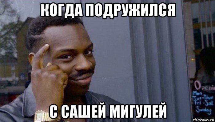 когда подружился с сашей мигулей