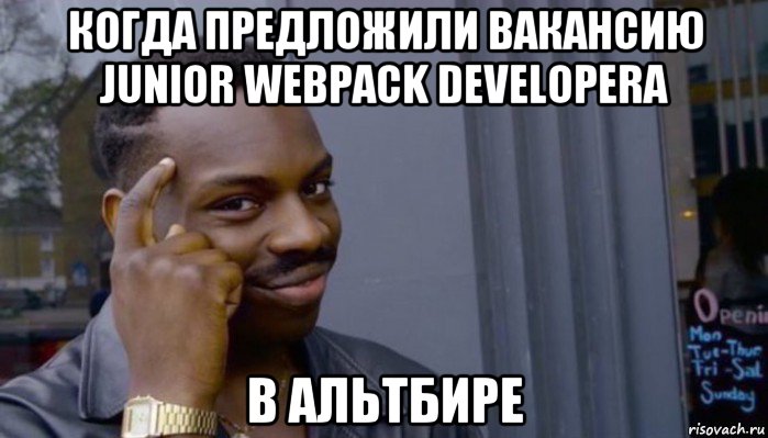 когда предложили вакансию junior webpack developera в альтбире, Мем Не делай не будет