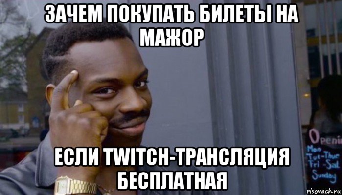 зачем покупать билеты на мажор если twitch-трансляция бесплатная