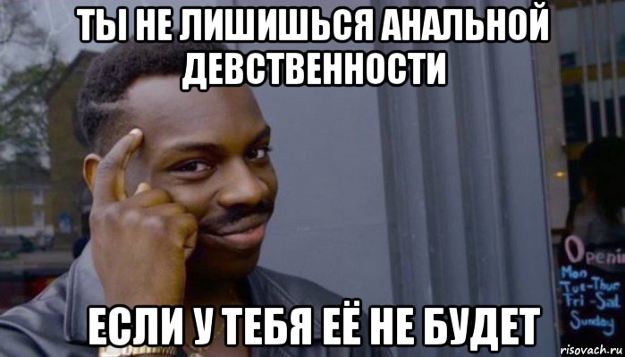 ты не лишишься анальной девственности если у тебя её не будет, Мем Не делай не будет