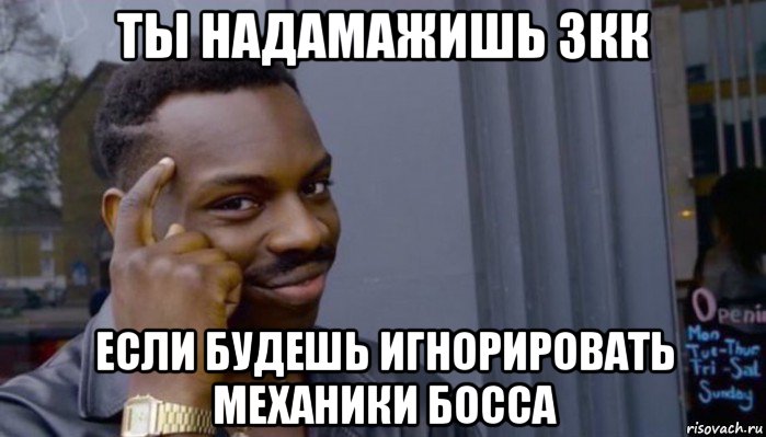 ты надамажишь 3кк если будешь игнорировать механики босса, Мем Не делай не будет