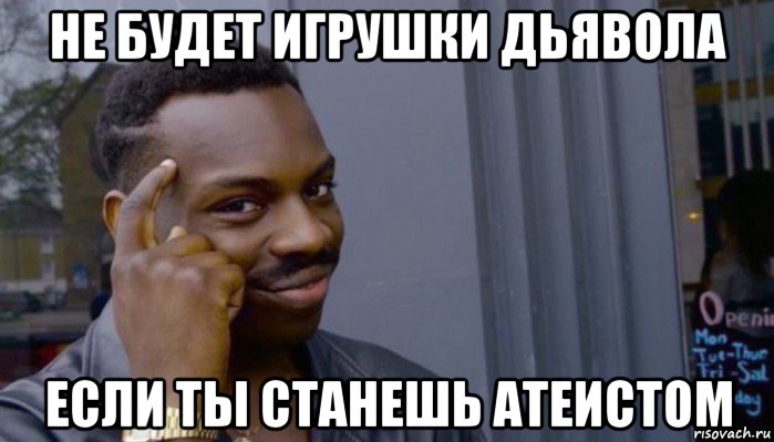 не будет игрушки дьявола если ты станешь атеистом, Мем Не делай не будет