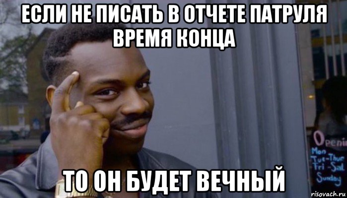 если не писать в отчете патруля время конца то он будет вечный, Мем Не делай не будет