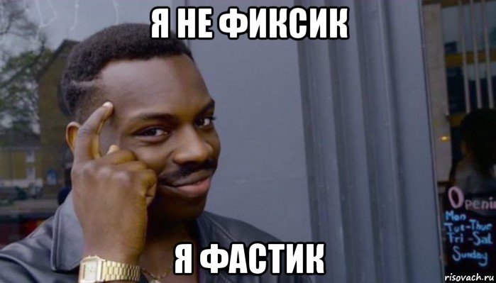 я не фиксик я фастик, Мем Не делай не будет