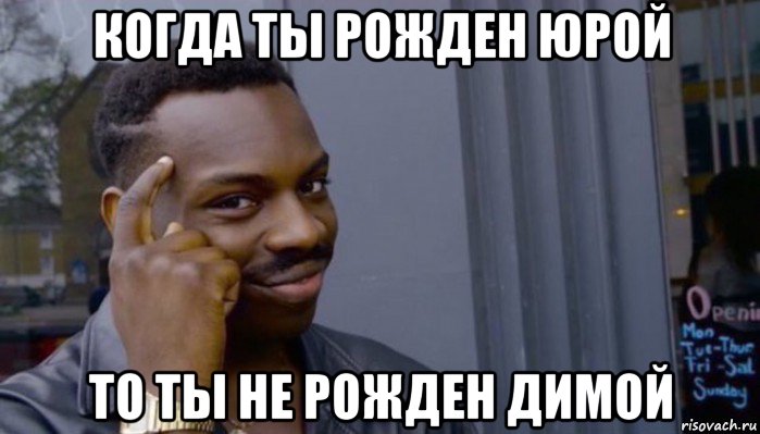 когда ты рожден юрой то ты не рожден димой, Мем Не делай не будет