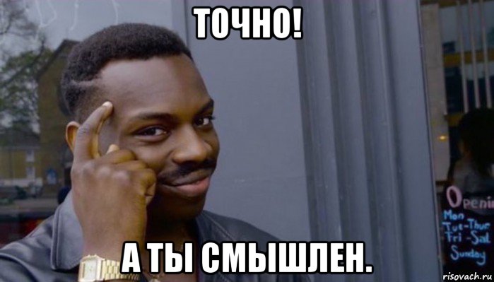 точно! а ты смышлен., Мем Не делай не будет