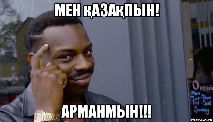 мен қазақпын! арманмын!!!