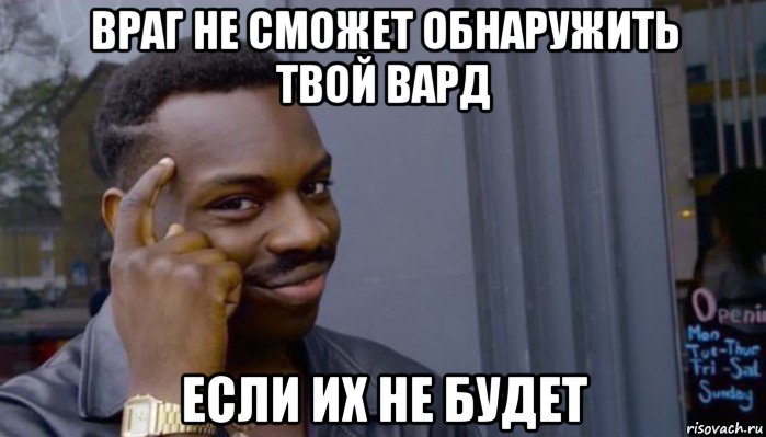 враг не сможет обнаружить твой вард если их не будет, Мем Не делай не будет