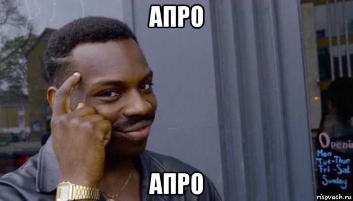 апро апро