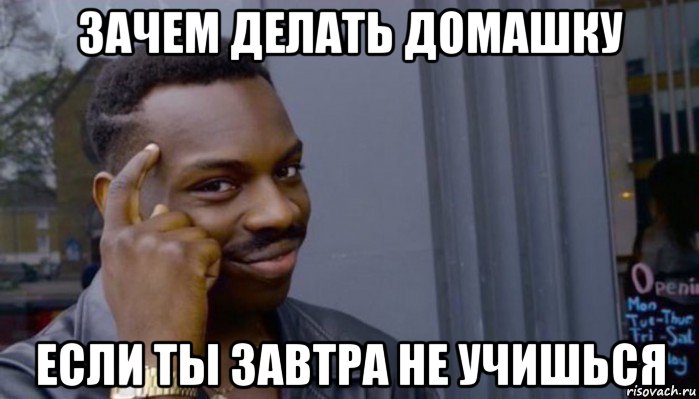 зачем делать домашку если ты завтра не учишься