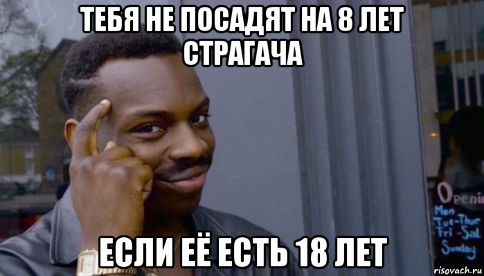 тебя не посадят на 8 лет страгача если её есть 18 лет, Мем Не делай не будет