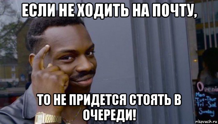 если не ходить на почту, то не придется стоять в очереди!