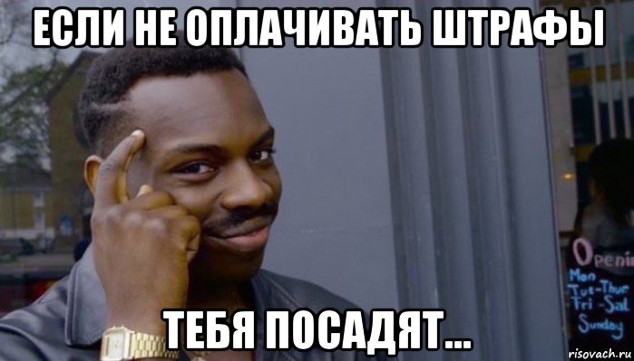 если не оплачивать штрафы тебя посадят..., Мем Не делай не будет