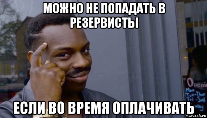 можно не попадать в резервисты если во время оплачивать