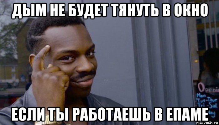 дым не будет тянуть в окно если ты работаешь в епаме, Мем Не делай не будет