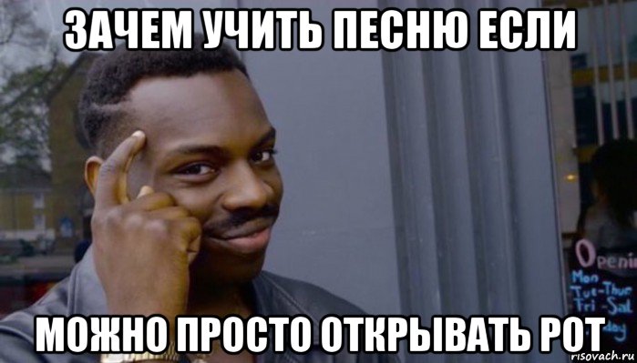 зачем учить песню если можно просто открывать рот