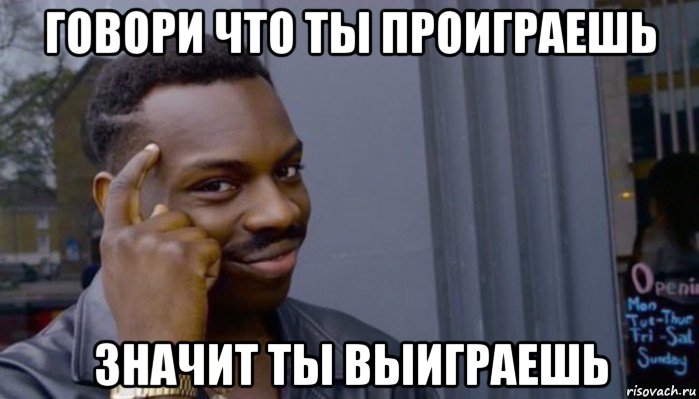 говори что ты проиграешь значит ты выиграешь, Мем Не делай не будет