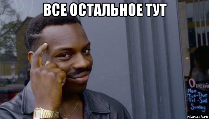 все остальное тут , Мем Не делай не будет